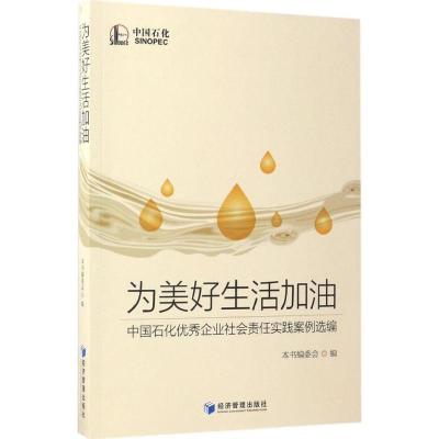 正版新书]为美好生活加油:中国石化很好社会责任案例选编本书编