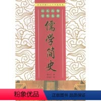 [正版]儒学简史 柳无忌 儒学思想史中国 哲学宗教书籍