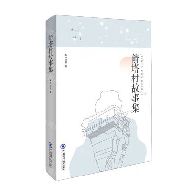 [N]箭塔村故事集-9787567033849