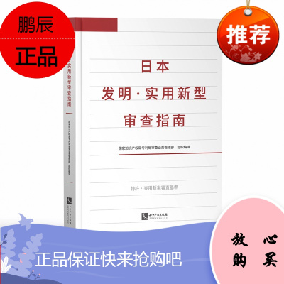 日本发明·实用新型审查指南国家知识产权局专利局审查业务管理部知识产权出版社