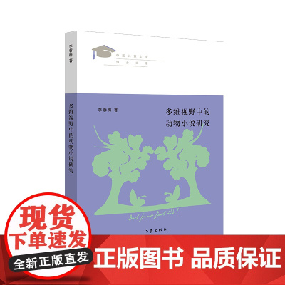 多维视野中的动物小说研究(见证新世纪中国儿童文学学术发展之路)