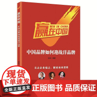 赢在中国:中国品牌如何迎战洋品牌