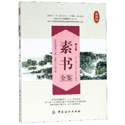 正版新书]素书全鉴(典藏版第2版)(汉)黄石公|译者:东篱子9787518