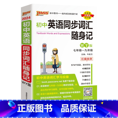 [随身记]初中同步词汇·外研版 初中通用 [正版]WY外研版2024初中英语同步词汇随身练新题型训练题单词短语专项训练练
