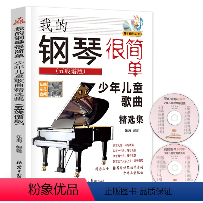 [正版]我的钢琴很简单少年儿童歌曲精选集五线谱版附赠CD2张扫码听音频乐海编著北京日报出版社钢琴初学者的少年儿童歌曲