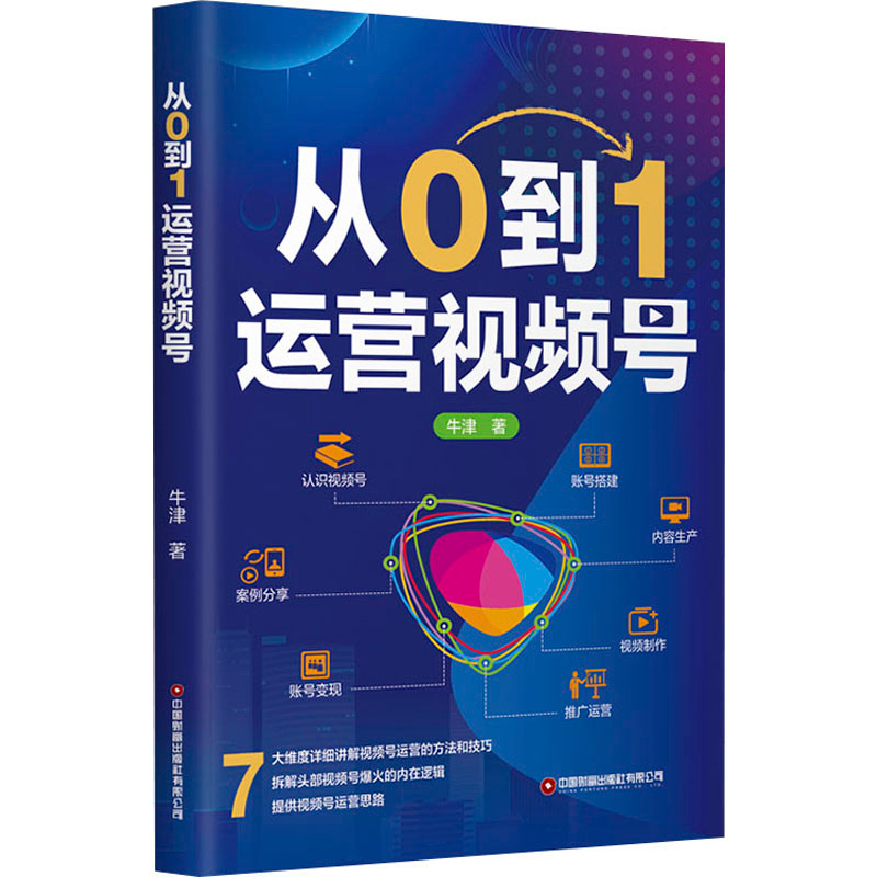 正版新书]从0到1运营视频号牛津9787504776051