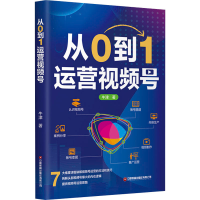 正版新书]从0到1运营视频号牛津9787504776051