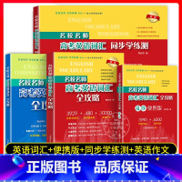 新版[套装4册]英语词汇全攻略+便携版+学练测+作文 高中通用 [正版]2024新版名校名师高考英语考纲词汇全攻略高考英