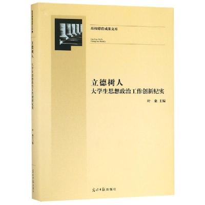 醉染图书立德树人:大学生思想政治工作创新纪实9787519451103