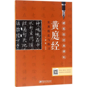 醉染图书《黄庭经》实用技法与练习9787548058168