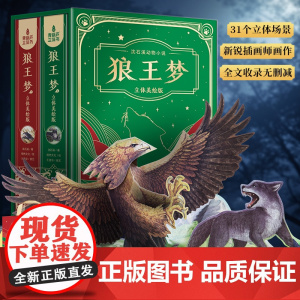 [全文无删减]青葫芦狼王梦3d立体书儿童礼品玩具生日礼物6-8-12周岁小孩 儿童美绘版沈石溪动物小说四五六年级小学生课