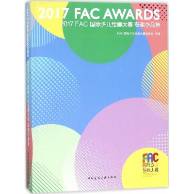 2017FAC国际少儿绘画大赛获奖作品集