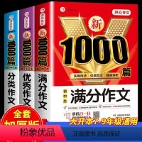 3本[满分+优秀+分类] 初中通用 [正版]2023年初中生满分作文分类作文1000篇大全 初中七八九年级中考语文人