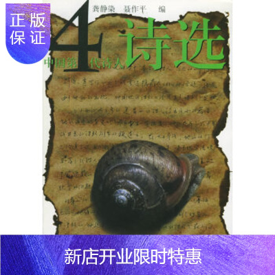 惠典正版中国第四代诗人诗选正版图书，放心购买-