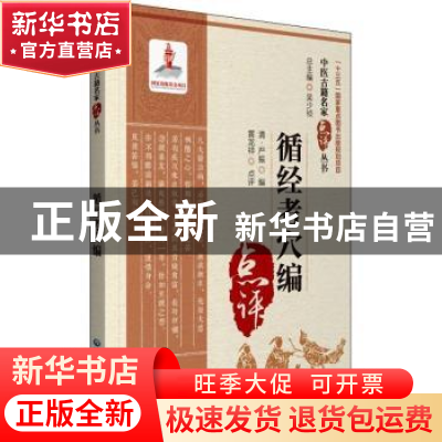 正版 循经考穴编 (清)严振编 中国医药科技出版社 9787521426564