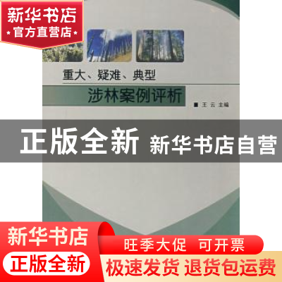 正版 重大、疑难、典型涉林案例评析 王云 中国林业出版社 978750