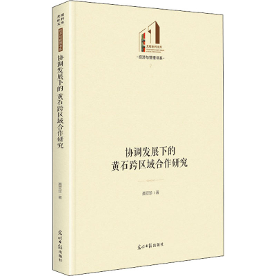 醉染图书协调发展下的黄石跨区域合作研究9787519461065