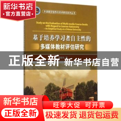 正版 基于培养学习者自主性的多媒体教材评估研究 梁铜华著 北京