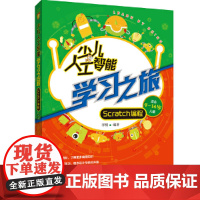 少儿人工智能学习之旅:Scratch编程