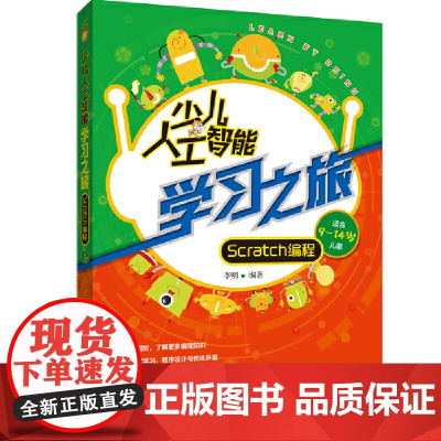 少儿人工智能学习之旅:Scratch编程
