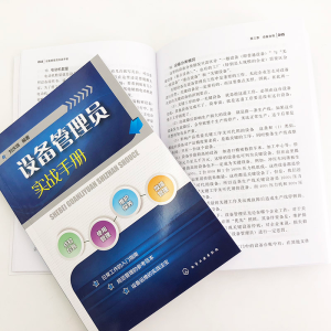 [M]设备管理员实战手册-9787122324993