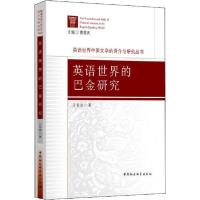 正版新书]英语世界的巴金研究王苗苗9787520344746