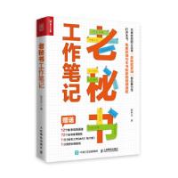 正版新书]老秘书工作笔记张小文著9787115575609