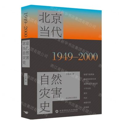 [N]北京当代自然灾害史(1949-2000)-9787540268565