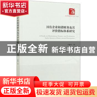 正版 国有企业和谐财务及其评价指标体系研究/经济管理学术文库