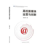 正版新书]高校新媒体运营与创新杨乾坤9787312050701