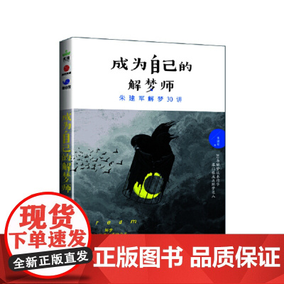 成为自己的解梦师:朱建军解梦30讲 朱建军 广东旅游出版社 正版书籍