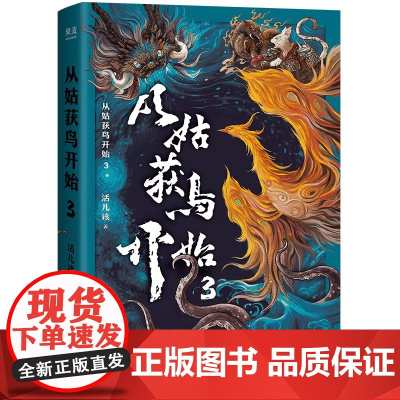 从姑获鸟开始3 活儿该 青春文学 传奇武侠小说 玄幻小说 果麦出品