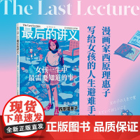[ 正版书籍]最后的讲义 西原理惠子著 女孩一生中需要知道的事 写给女孩的人生避难手记 谈女性困境自我价值女性主义励志