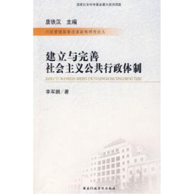正版新书]建立与完善社会主义公共行政体制李军鹏9787801406644