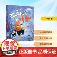孤独的小螃蟹 全彩注音版 冰波 著 儿童文学少儿 正版图书籍 浙江少年儿童出版社