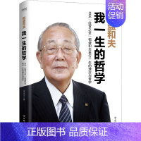 [正版] 稻盛和夫 我一生的哲学 中国友谊出版公司 李永宁 著 情商与情绪