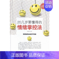 [正版]20几岁要懂得的情绪掌控法:全民阅读提升版 书 韩媛媛 9787511353030 励志与成功 书籍