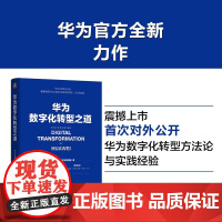 华为数字化转型之道 华为公司企业架构与变革管理部 著 计算机与互联网