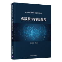 醉染图书离散数学简明教程9787302576365