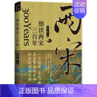 [正版] 细读两宋三百年 刘路著 宋朝史书籍 历史知识读物 中学生课外读物 中国历史宋辽金元历史书籍 华文出版社9787