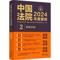 正版新书]中国法院2024年度案例 2 物权纠纷国家法官学院,最高