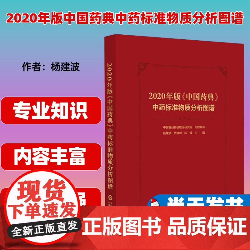 2020年版中国药典中药标准物质分析图谱 药材饮片油脂提取物信息对照药材提取对照品溶液配制色谱图分析 978752144