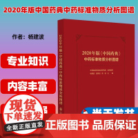 2020年版中国药典中药标准物质分析图谱 药材饮片油脂提取物信息对照药材提取对照品溶液配制色谱图分析 978752144