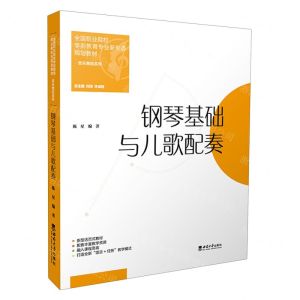 [N]钢琴基础与儿歌配奏(全国职业院校学前教育专业新形态规划教材)/音乐舞蹈系列-9787569719505