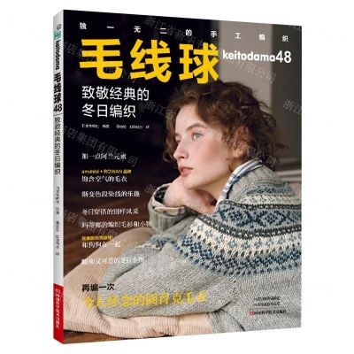 [N]毛线球(48致敬经典的冬日编织)-9787572514890