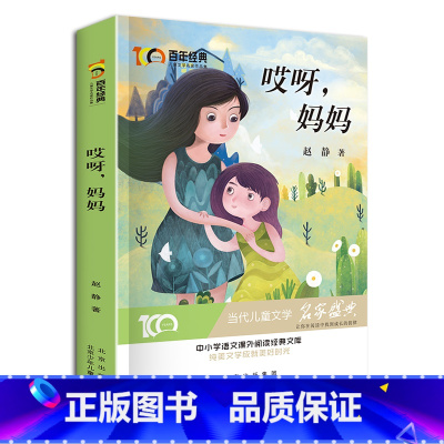 [正版]哎呀,妈妈 赵静著 新中国成立儿童文学经典作品集 小学生3-6年级学校名师指导阅读 儿童故事 绘本