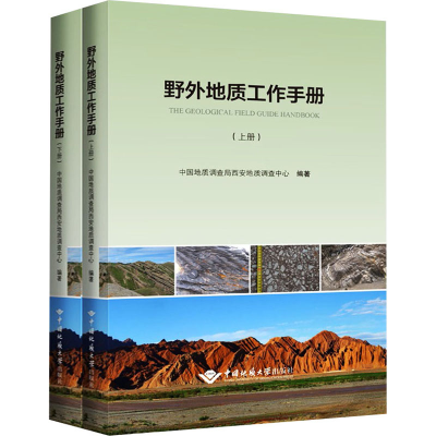 醉染图书野外地质工作手册(全2册)9787562550136