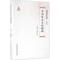 中国农业文化精粹