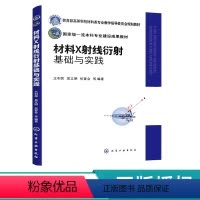 材料X射线衍射基础与实践 [正版]材料X射线衍射基础与实践 王利民 9787122438737