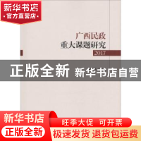正版 广西民政重大课题研究:2017 朱学庆主编 中国社会出版社 978